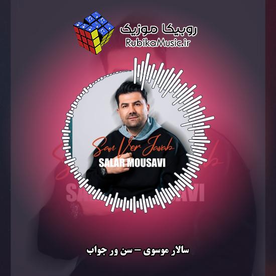 دانلود آهنگ سالار موسوی سن ور جواب 2 دانلود آهنگ سن ور جواب سالار موسوی